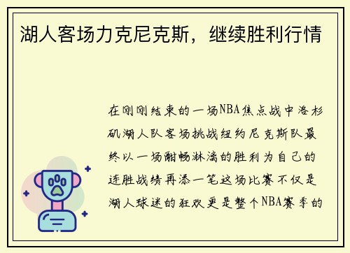 湖人客场力克尼克斯，继续胜利行情