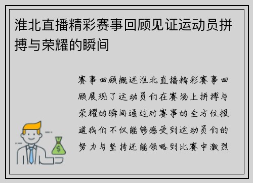 淮北直播精彩赛事回顾见证运动员拼搏与荣耀的瞬间