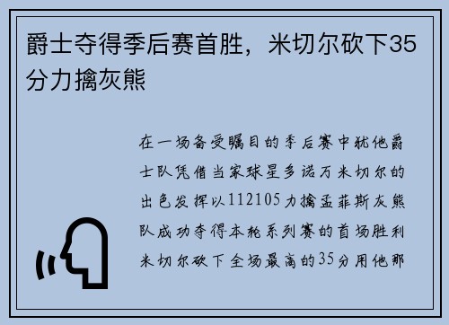 爵士夺得季后赛首胜，米切尔砍下35分力擒灰熊