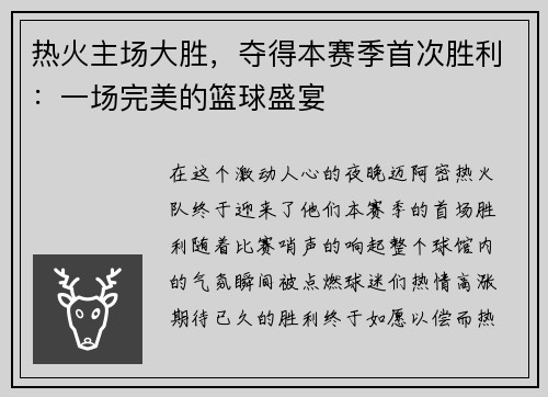 热火主场大胜，夺得本赛季首次胜利：一场完美的篮球盛宴