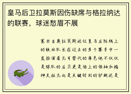皇马后卫拉莫斯因伤缺席与格拉纳达的联赛，球迷愁眉不展