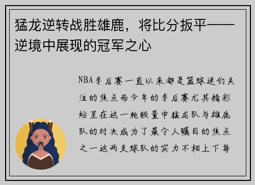 猛龙逆转战胜雄鹿，将比分扳平——逆境中展现的冠军之心