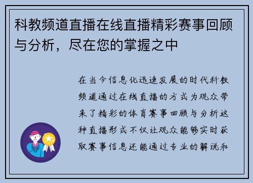 科教频道直播在线直播精彩赛事回顾与分析，尽在您的掌握之中
