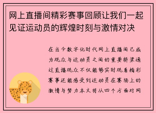 网上直播间精彩赛事回顾让我们一起见证运动员的辉煌时刻与激情对决