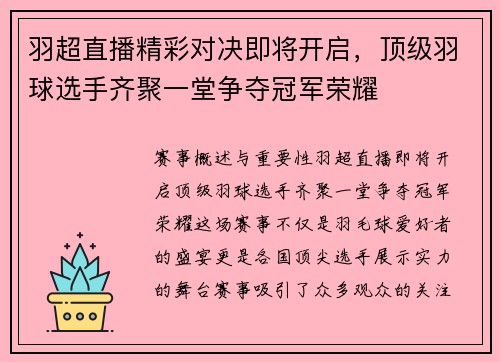 羽超直播精彩对决即将开启，顶级羽球选手齐聚一堂争夺冠军荣耀