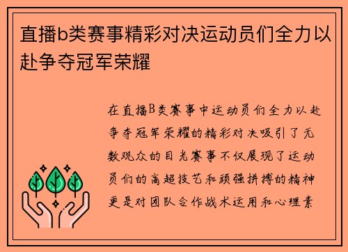 直播b类赛事精彩对决运动员们全力以赴争夺冠军荣耀