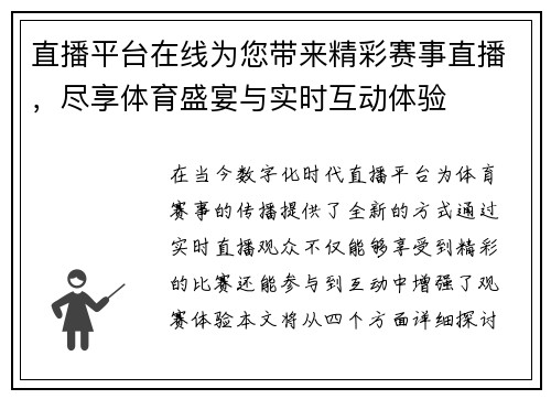 直播平台在线为您带来精彩赛事直播，尽享体育盛宴与实时互动体验