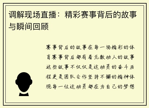 调解现场直播：精彩赛事背后的故事与瞬间回顾
