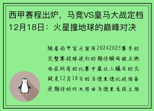 西甲赛程出炉，马竞VS皇马大战定档12月18日：火星撞地球的巅峰对决