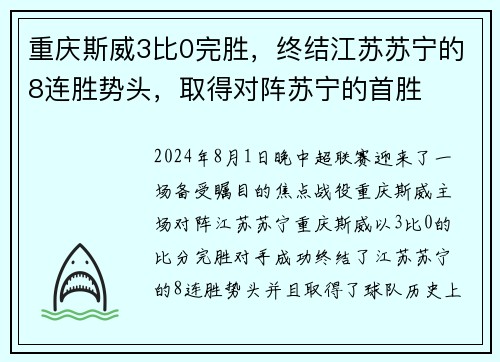 重庆斯威3比0完胜，终结江苏苏宁的8连胜势头，取得对阵苏宁的首胜