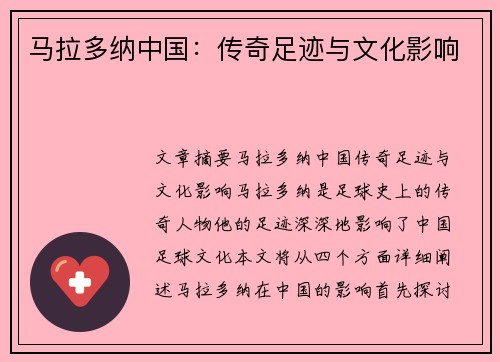 马拉多纳中国：传奇足迹与文化影响